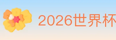 2026世界杯买球入口 logo